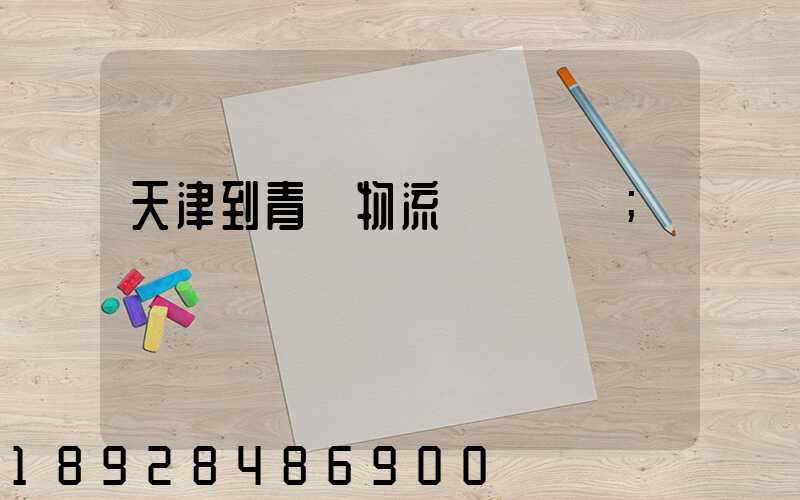 天津到青島物流專線運費