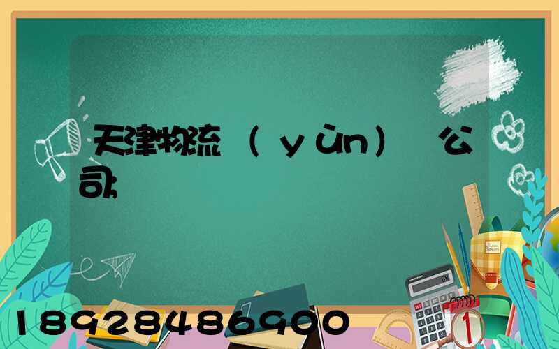 天津物流運(yùn)輸公司