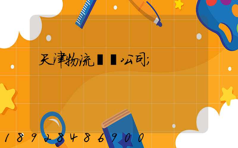 天津物流運輸公司