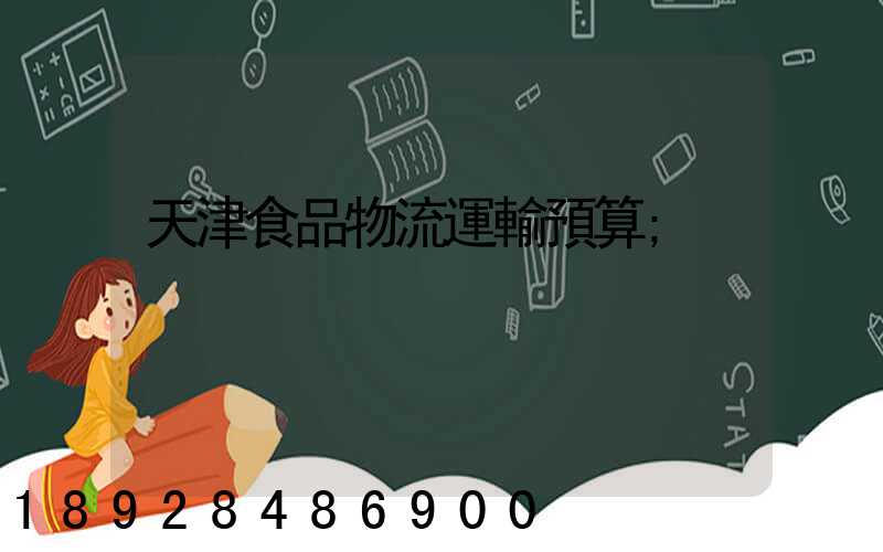天津食品物流運輸預算