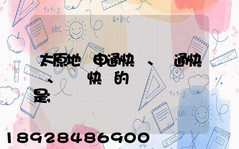 太原地區申通快遞、圓通快遞、順豐快遞的詳細資費標準是