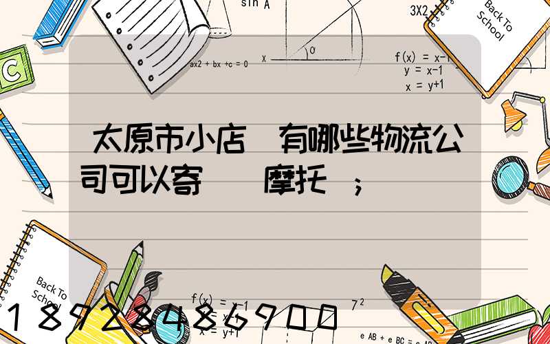 太原市小店區有哪些物流公司可以寄電動摩托車