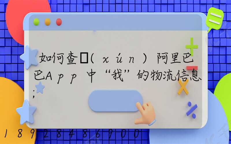 如何查詢(xún)阿里巴巴App中“我”的物流信息