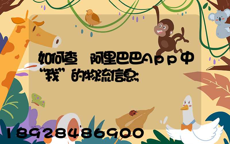 如何查詢阿里巴巴App中“我”的物流信息