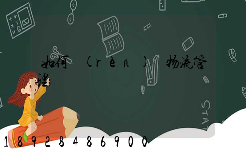 如何認(rèn)識物流管理