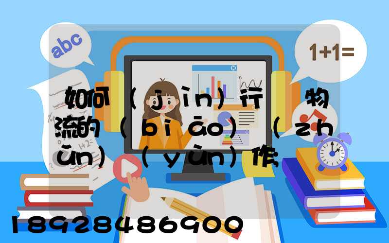如何進(jìn)行專線物流的標(biāo)準(zhǔn)運(yùn)作