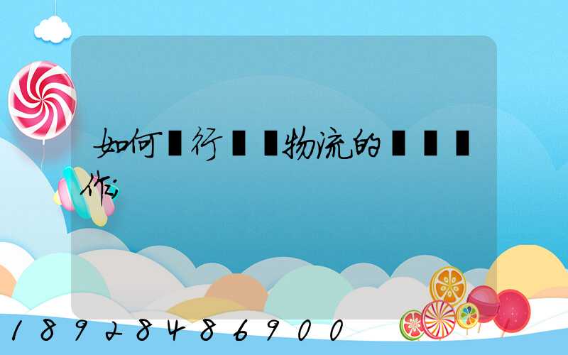 如何進行專線物流的標準運作