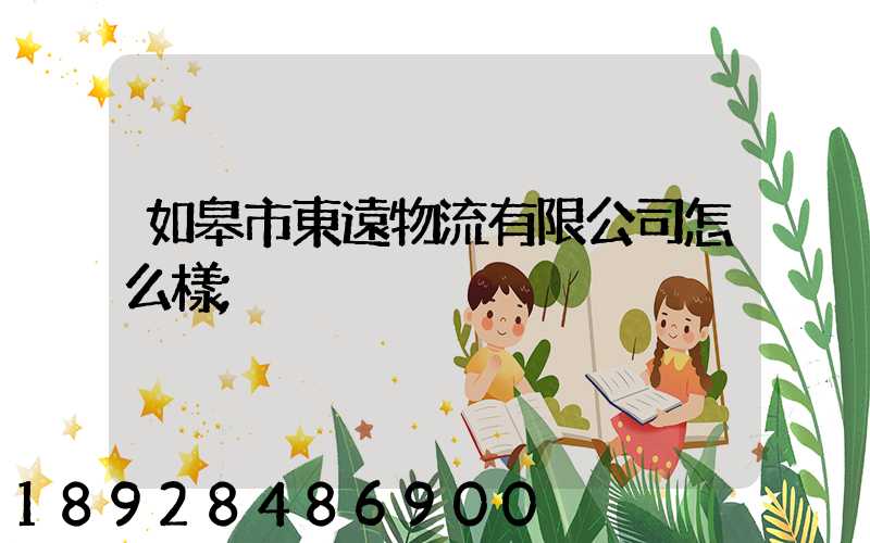 如皋市東遠物流有限公司怎么樣