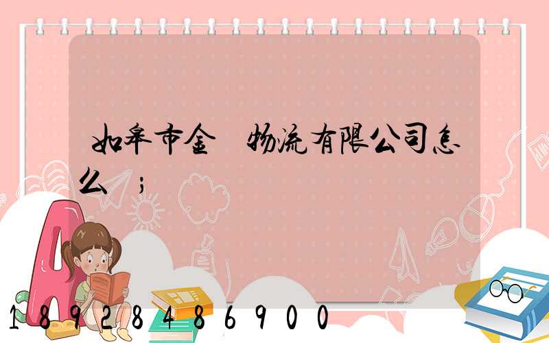 如皋市金順物流有限公司怎么樣