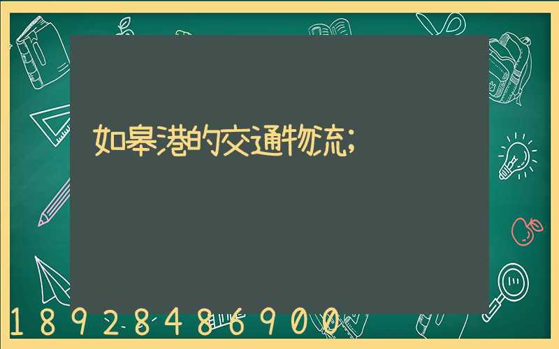如皋港的交通物流