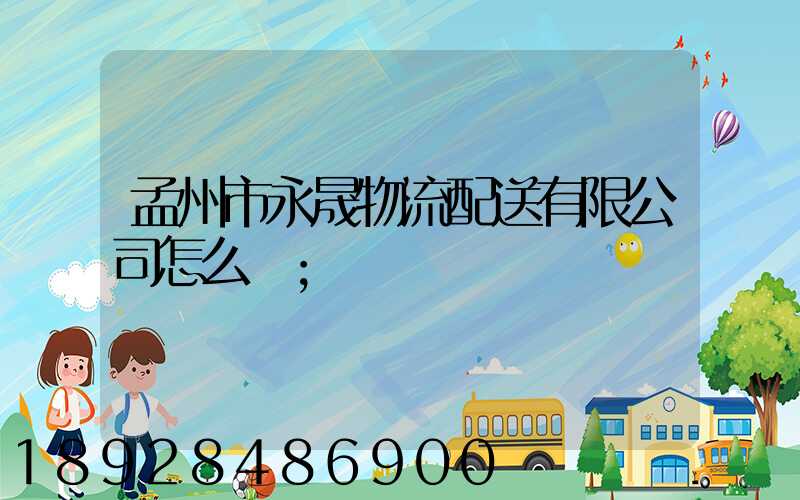 孟州市永晟物流配送有限公司怎么樣