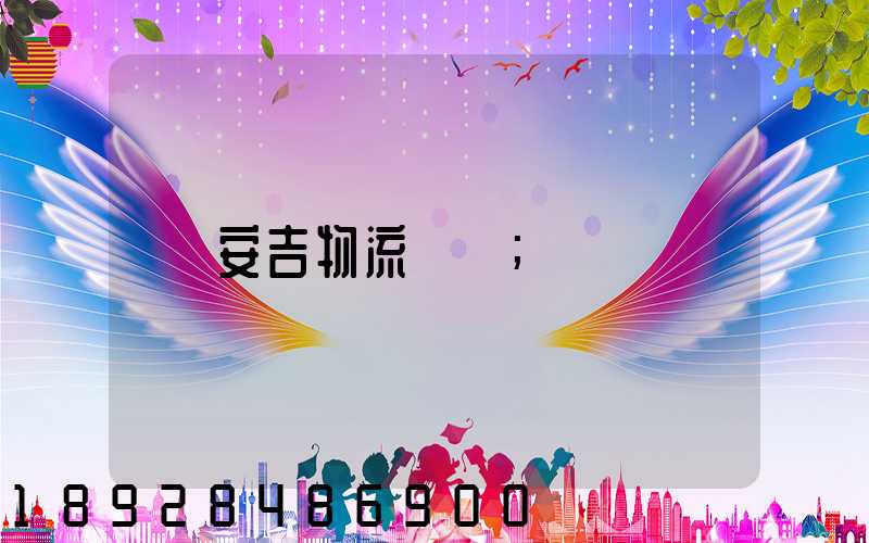 安吉物流運輸
