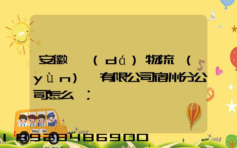 安徽轟達(dá)物流運(yùn)輸有限公司宿州分公司怎么樣