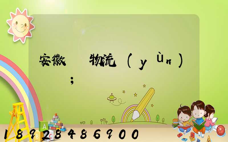 安徽騾馬物流運(yùn)輸專線