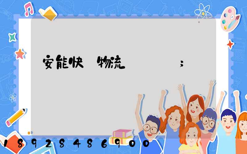 安能快運物流電話號碼