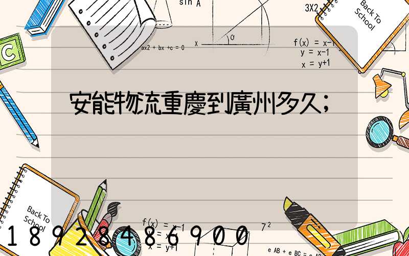 安能物流重慶到廣州多久