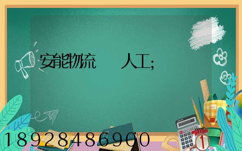 安能物流電話人工