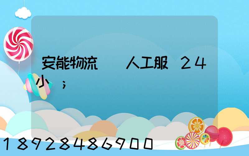 安能物流電話人工服務24小時