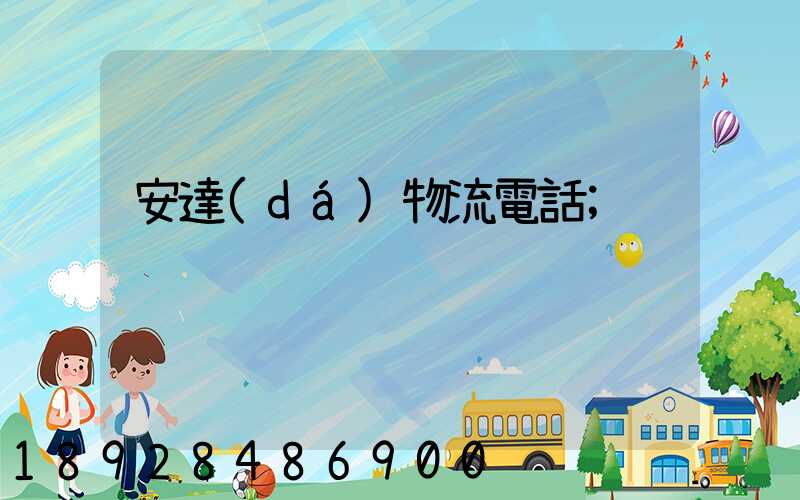 安達(dá)物流電話