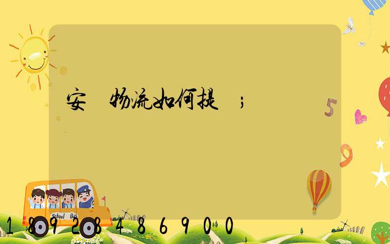 安達物流如何提貨