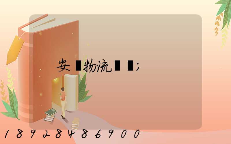 安達物流電話