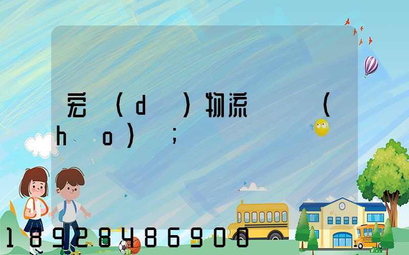 宏達(dá)物流電話號(hào)碼