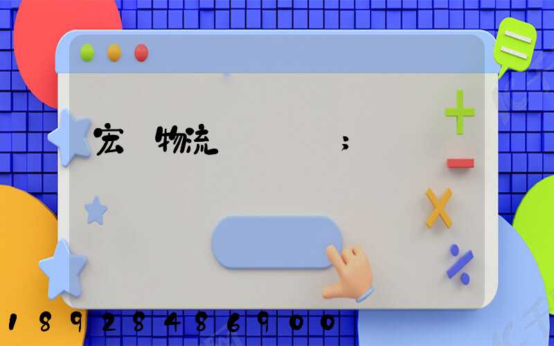宏達物流電話號碼