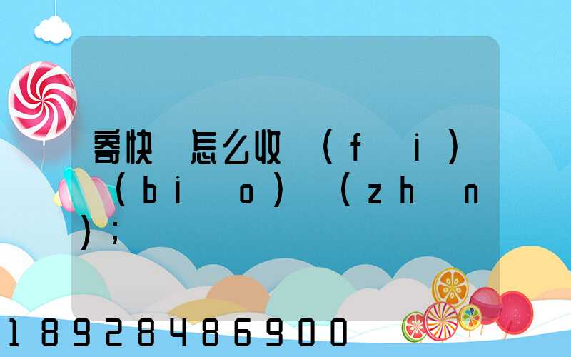 寄快遞怎么收費(fèi)標(biāo)準(zhǔn)