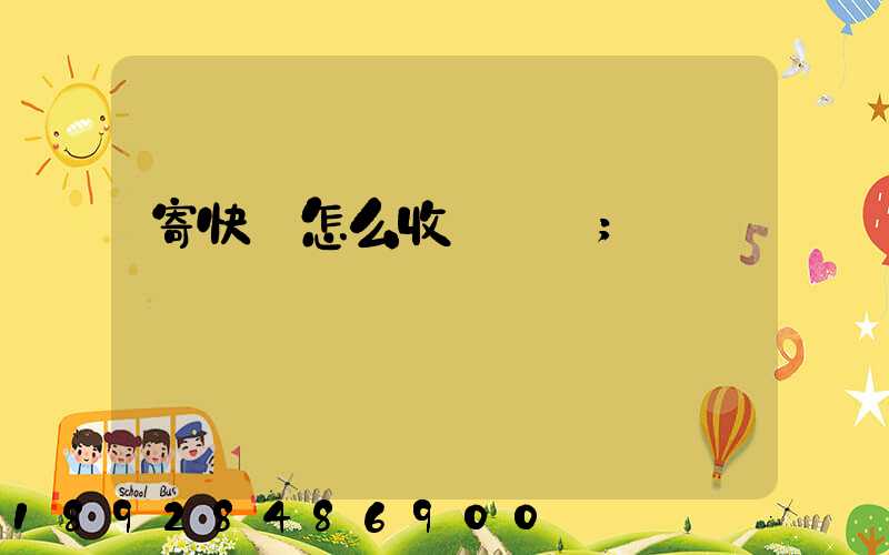 寄快遞怎么收費標準