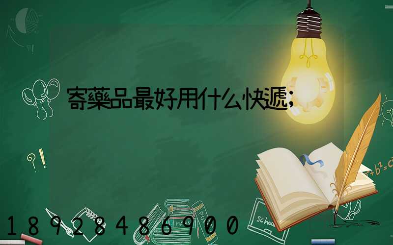 寄藥品最好用什么快遞