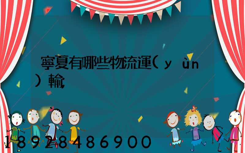 寧夏有哪些物流運(yùn)輸