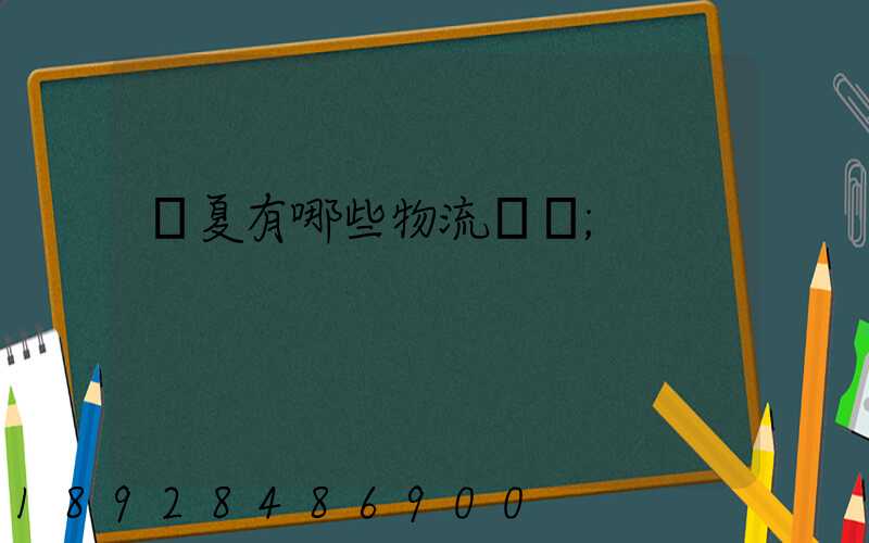 寧夏有哪些物流運輸