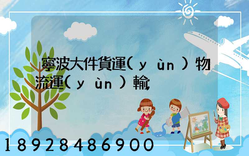 寧波大件貨運(yùn)物流運(yùn)輸
