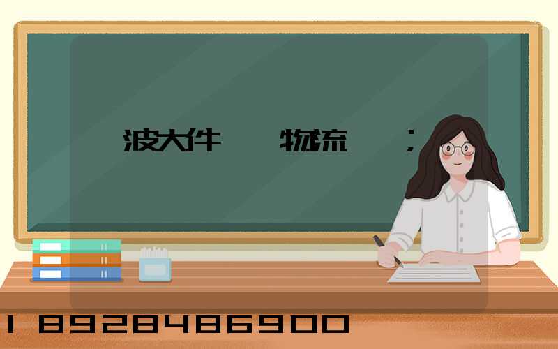 寧波大件貨運物流運輸