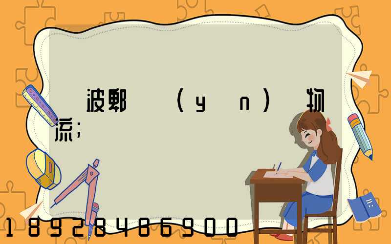 寧波郫縣運(yùn)輸物流