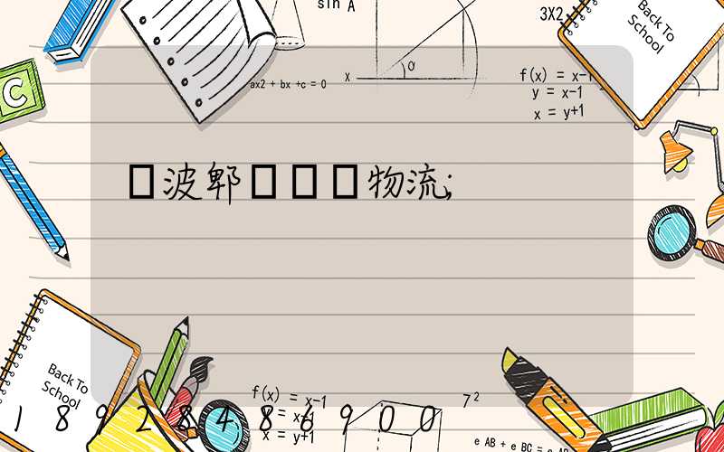 寧波郫縣運輸物流
