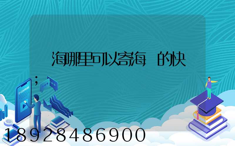 寧海哪里可以寄海鮮的快遞