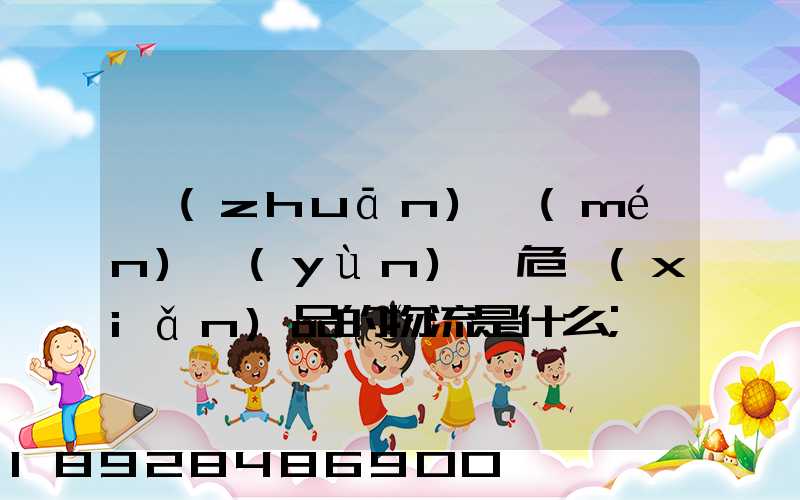 專(zhuān)門(mén)運(yùn)輸危險(xiǎn)品的物流是什么
