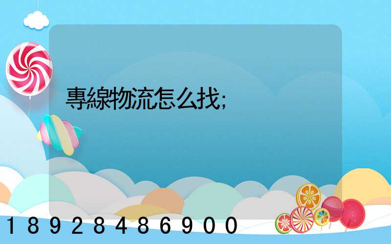 專線物流怎么找