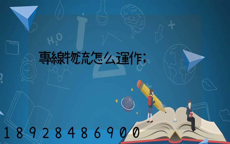 專線物流怎么運作