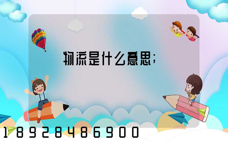 專線物流是什么意思