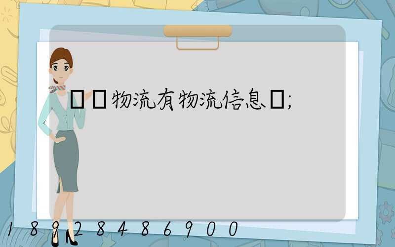 專線物流有物流信息嗎