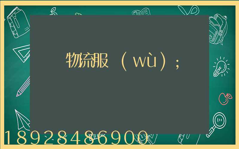 專線物流服務(wù)