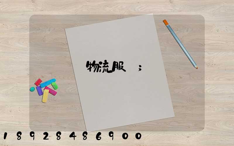 專線物流服務