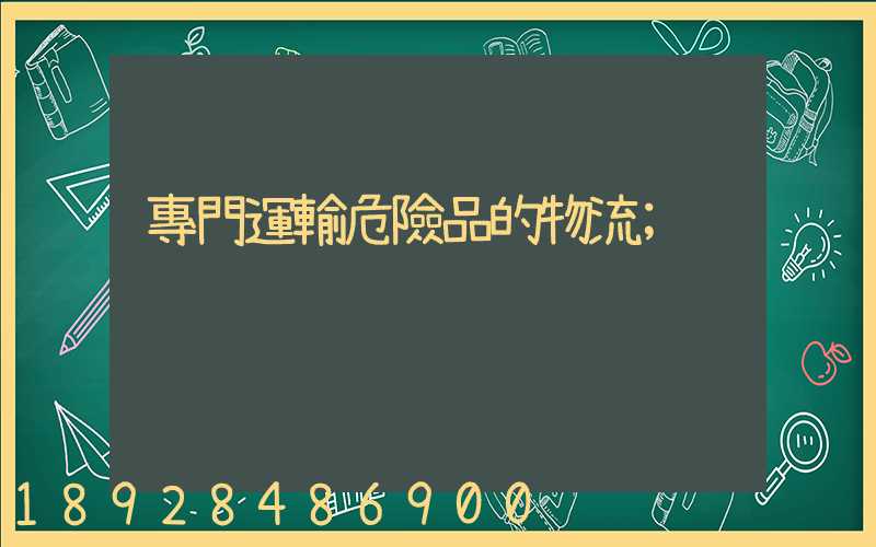 專門運輸危險品的物流