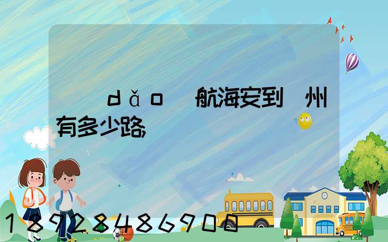 導(dǎo)航海安到臺州有多少路