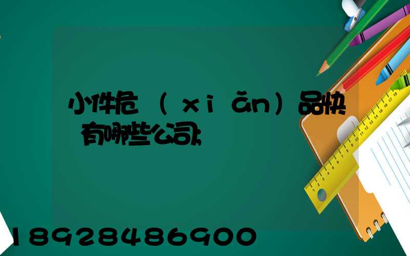 小件危險(xiǎn)品快遞有哪些公司