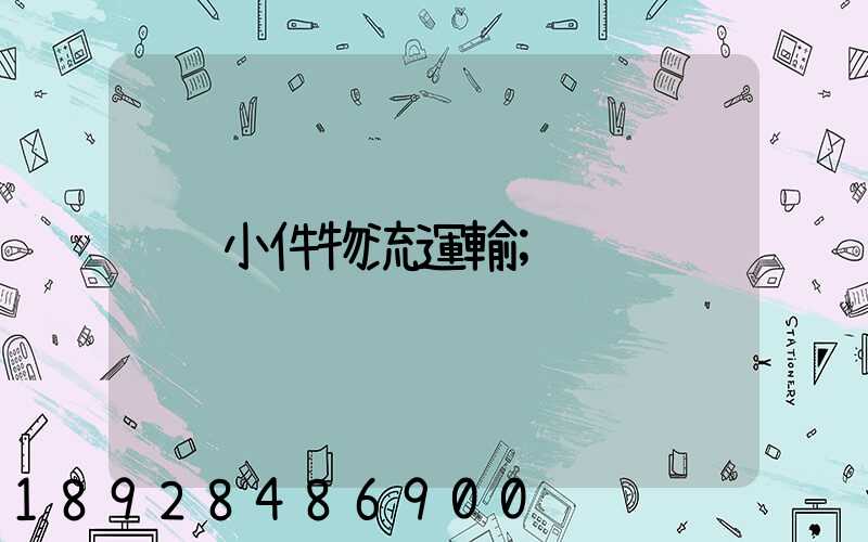 小件物流運輸