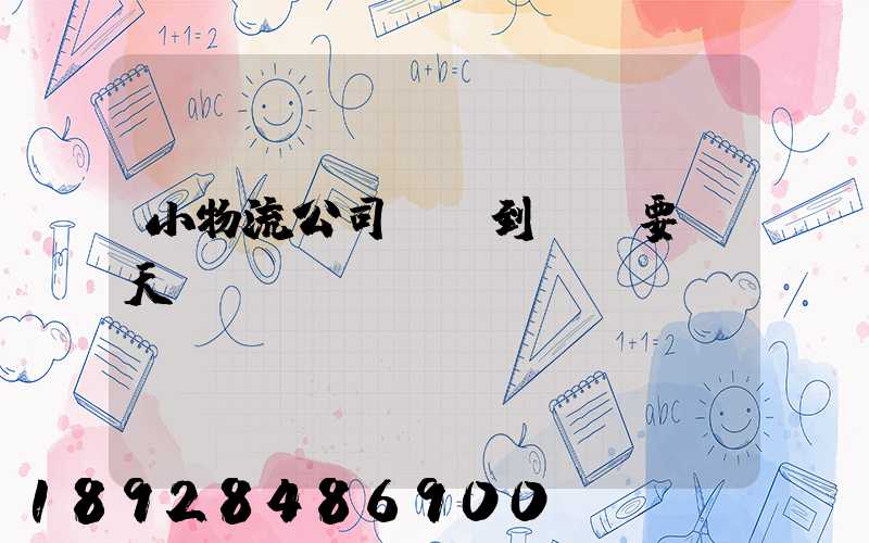 小物流公司廣東到遼寧要幾天