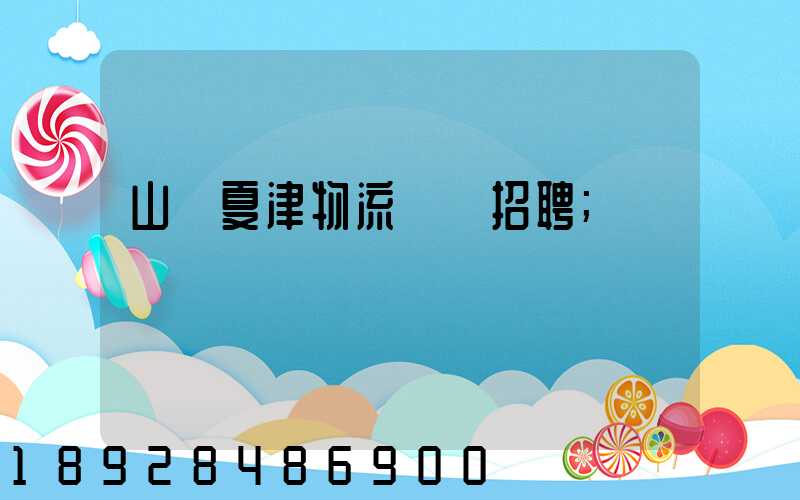 山東夏津物流運輸招聘